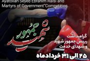مسابقات بوکس گرامیداشت شهید جمهور 25 خرداد ماه برگزار میشود